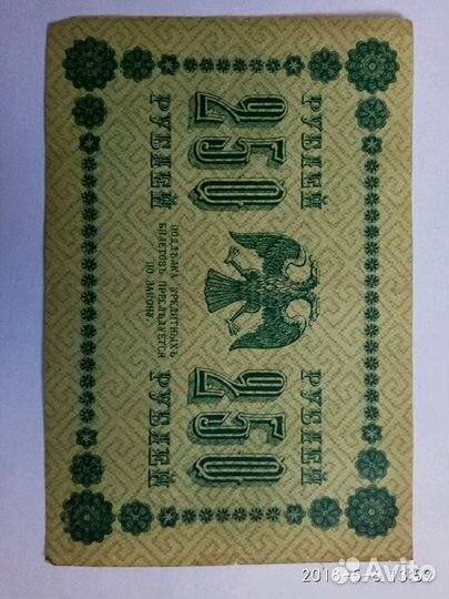 Банкнота 250руб 1918год