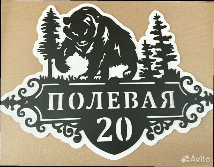 Указатель с адресом на дом