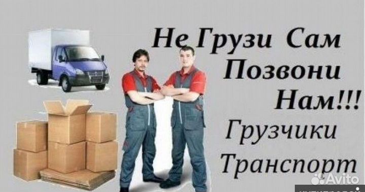 Грузчики Переезды Грузоперевозки