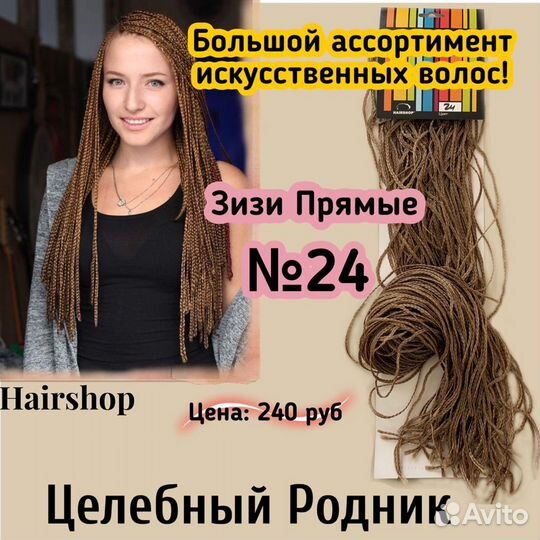 Зизи №24 прямые hairhop