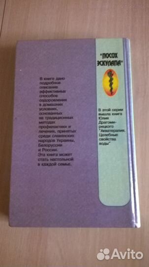 Книга Народное целительство восточных славян