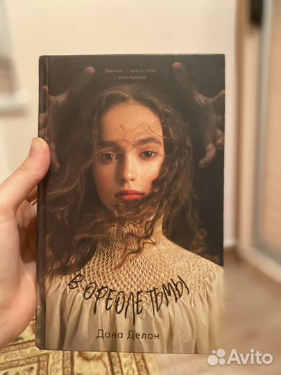 В ореоле тьмы