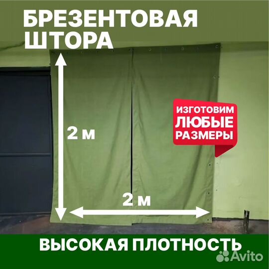 Брезентовый полог, штора в гараж