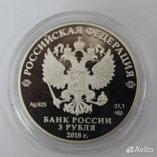 3 рубля Чемпионат мира по футболу 