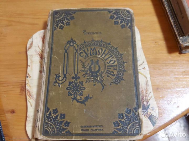 Анткварное издание М. Ю. Лермонтов 1891г