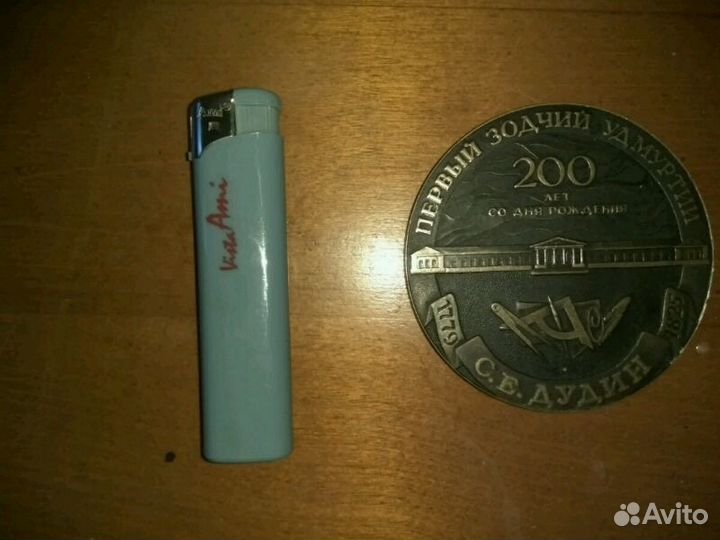 Медаль(бронза) первый зодчий удмуртии с. е. дудин