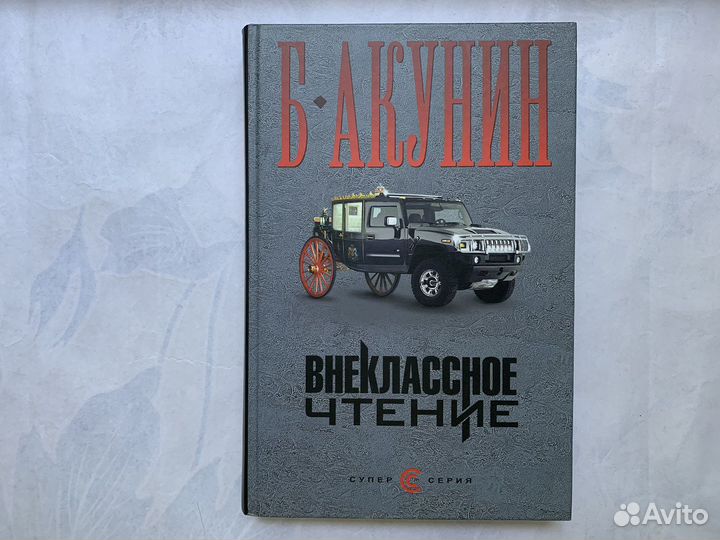 Книга внеклассное чтение Б.Акунин