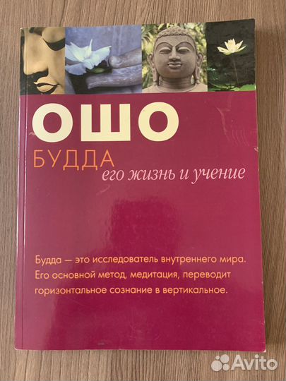 Ошо Будда его жизнь и учения