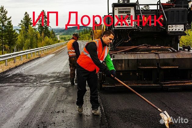 Дорожный подсобный работник