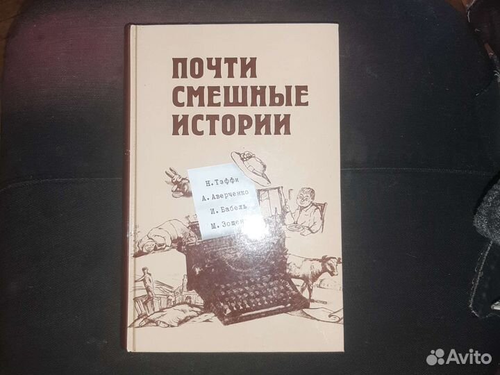 Почти смешные истории