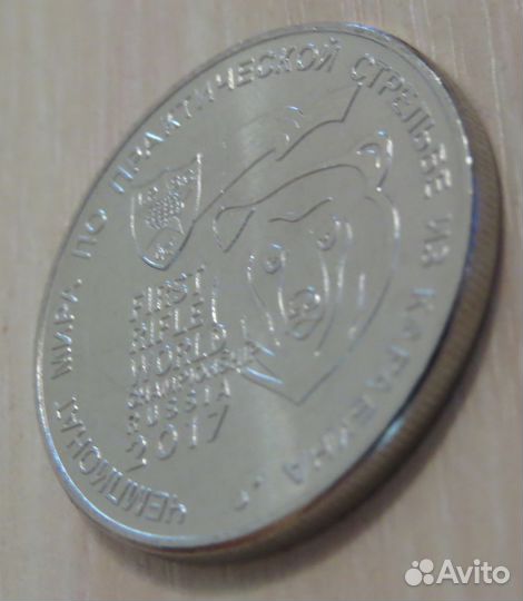 25 рублей 2017 г. Стрельба из карабина