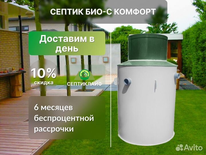 Септик Био-с Комфорт доп. шеф-монтаж