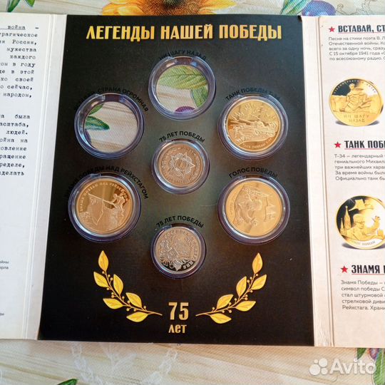 Юбилейные, к 75-и летию Победы, монеты