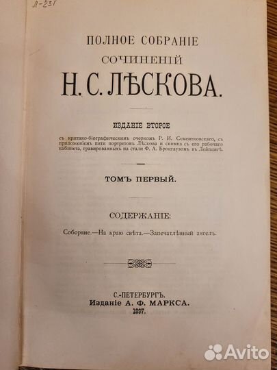 Старинное собрание сочинений Лескова 1897 г, 12т