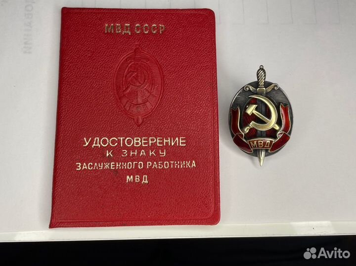 Знак Заслуженный работник мвд с документом