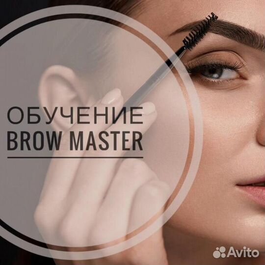 Обучение Бровист/Курсы с нуля/Мастер Бровист