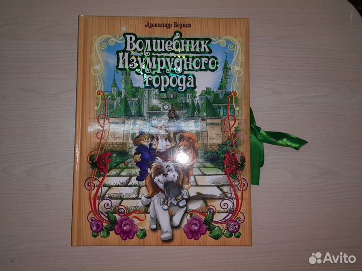 Волков. Волшебник Изумрудного города