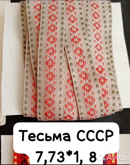 Кружево, тесьма СССР