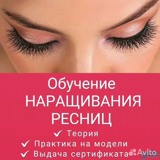 Обучение наращивание ресниц