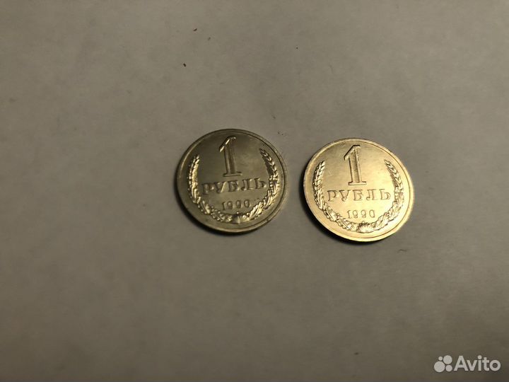 1 рубль 1990 год