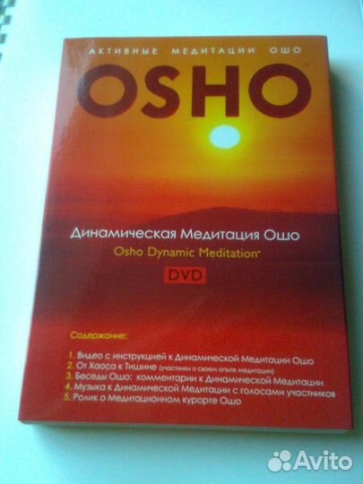 DVD - Динамическая медитация Ошо. Михаил Радуга