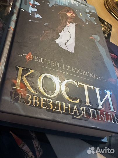 Кости и звездная пыль