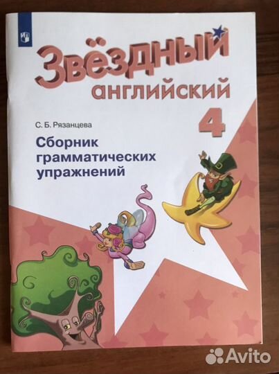 Звездный английский 4 класс сбор упражнений 2020г