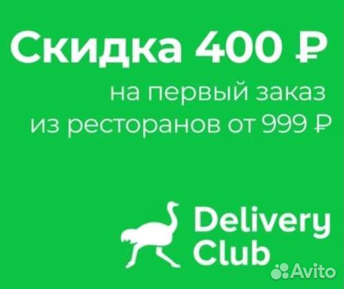 Промокод деливери