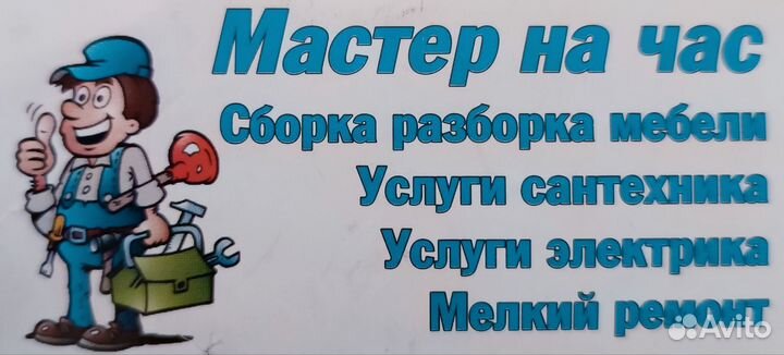 Мастер на час, муж на час, сборка мебели
