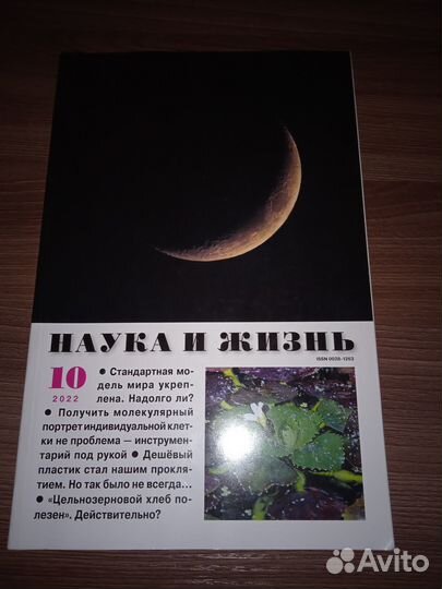 Журнал Наука и жизнь