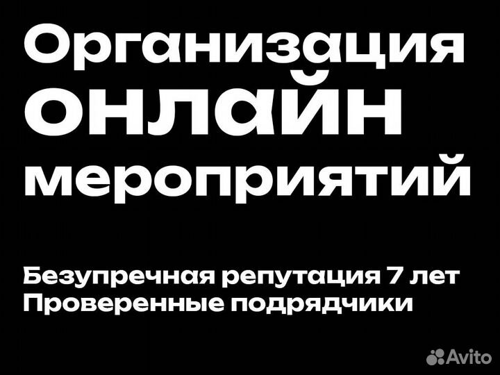 Организация онлайн трансляций мероприятий