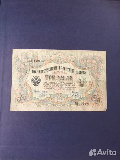 3 рубля 1905г. Шипов-Метц ац 162495