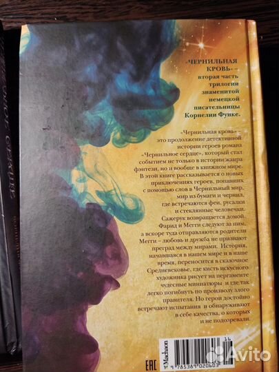 Книга «Чернильное сердце»
