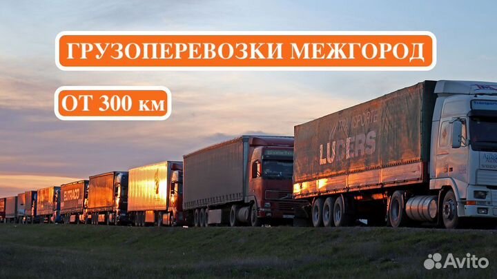 Грузоперевозки межгород