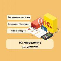 1С Управление холдингом 8