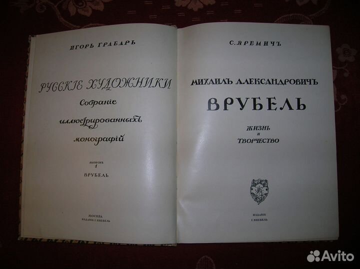 И. Грабарь. Русские художники. М. А. Врубель.1911г