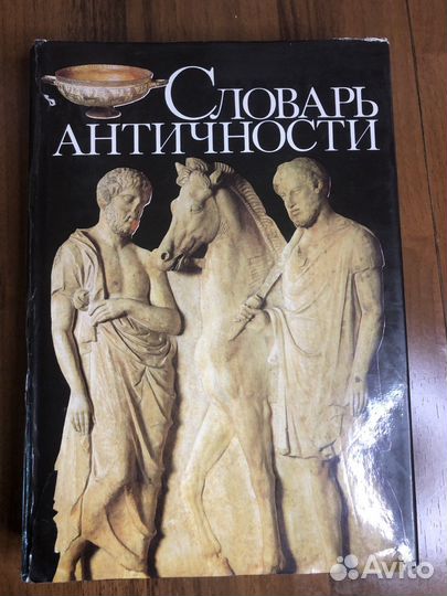 Словарь античности