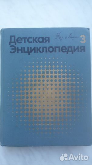 Шёлковые крылья, Детская энциклопедия, т.3,5; СССР