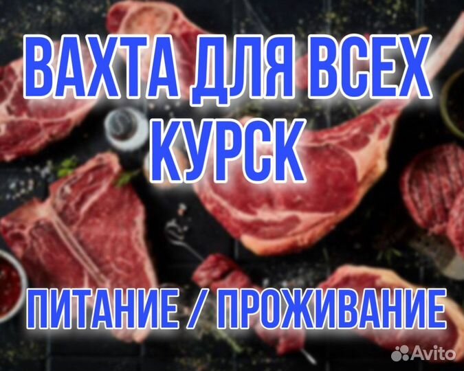 Вахта Курск на мясокомбинат Оператор линии