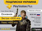 Sony Ps Plus Украинская подписка 3-400-450 игр