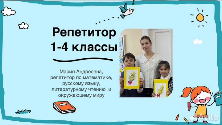 Репетитор для начальных классов (1-4 классы)