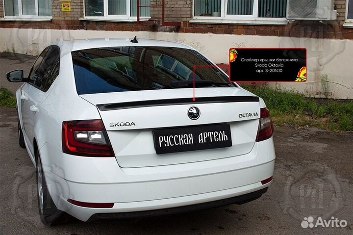 Спойлер на крышку багажника Skoda Octavia A7