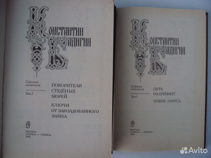 Бадигин К. Собрание сочинений.Зотов Р. Собр. соч