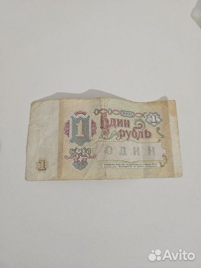 Один рубль СССР 1991 (бт)