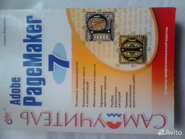 Самоучитель adob pagemaker 7 Фёдорова 2003 г