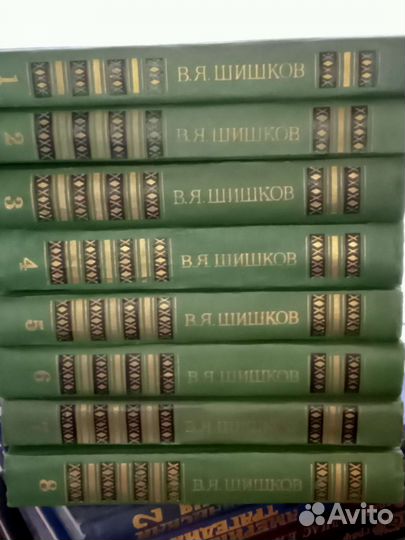 В.Я. Шишков 8 т. Артур Хейли 4т