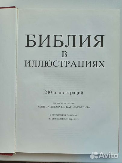 Библия в иллюстрациях