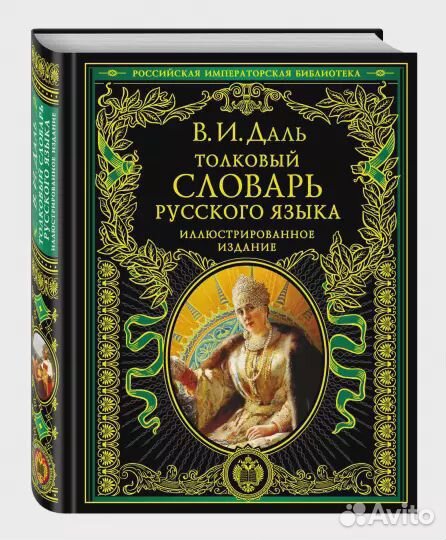 Толковый словарь великорусского языка В.И.Даля