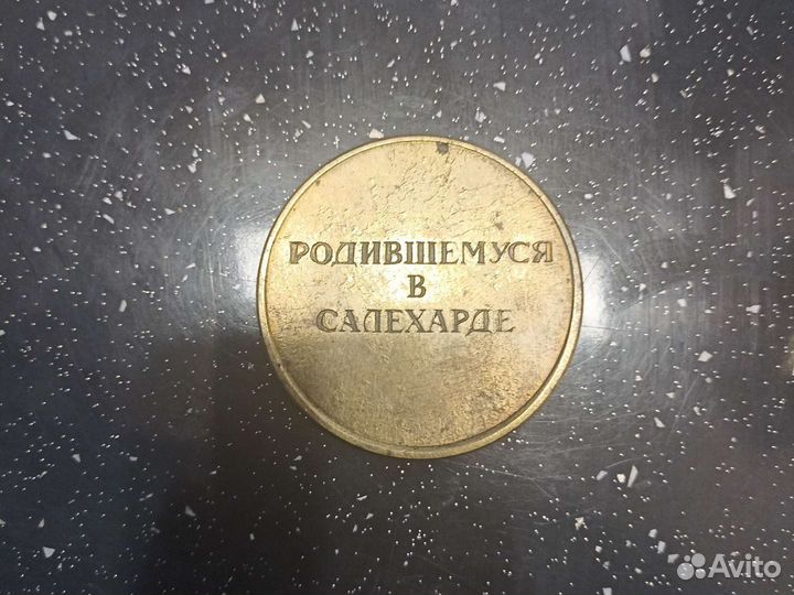 Настольная медаль Салехард
