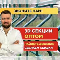 3Д забор, 3D сетка, 3Д панель оптом